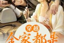 已完结小说《穿越:全家都是反派炮灰》在线章节阅读-贝壳文学