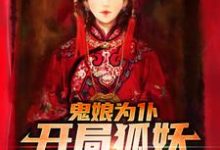 鬼娘为仆：开局狐妖哄我睡觉？小说的免费电子版在哪里可以下载或阅读？-贝壳文学