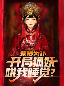 鬼娘为仆：开局狐妖哄我睡觉？小说的免费电子版在哪里可以下载或阅读？
