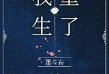 免费在线阅读成了霸总的白月光后，我重生了小说的正规网站有哪些？-贝壳文学