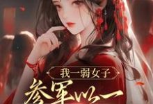 小说《我一弱女子,参军以一当十很合理吧》章节阅读-贝壳文学
