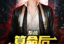 完结版《系统：算命后，我修为暴涨》在线免费阅读-贝壳文学