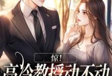 《惊！高冷教授动不动就自己吞醋》小说大结局免费试读 姜颂初周祈安小说-贝壳文学