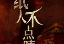 求纸人不点睛小说的全文免费阅读链接-贝壳文学