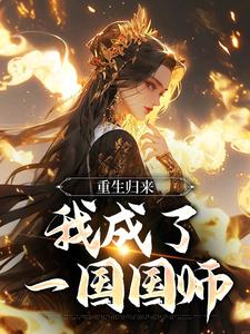 重生归来，我成了一国国师小说的所有章节都能在哪里免费读到？