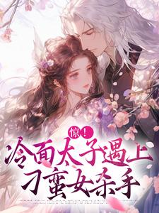 《惊！冷面太子遇上刁蛮女杀手》小说大结局免费试读 宋窈南宫燚小说