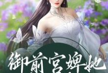 御前宫婢她过分柔弱这本小说怎么样？免费在线阅读试试-贝壳文学