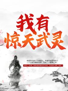 元枫慕云儿初天宇小说在线章节免费阅读（我有惊天武灵无弹窗无删减）