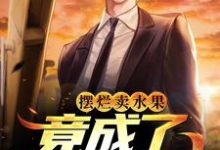 《摆烂卖水果，竟成了修仙大佬》小说章节列表免费试读，叶染李洛尘小说在线阅读-贝壳文学