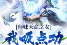 已完结小说《师妹天命之女?我吸点功力很可以》章节在线阅读-贝壳文学
