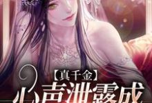 真千金心声泄露成团宠赢麻了小说，真千金心声泄露成团宠赢麻了林诺诺-贝壳文学