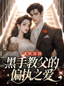 完结版《诱哄深情：黑手教父的偏执之爱》章节目录在线阅读