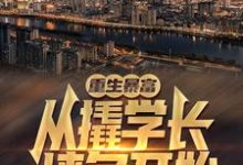 重生暴富：从撬学长墙角开始！杨辰，重生暴富：从撬学长墙角开始！在线无弹窗阅读-贝壳文学