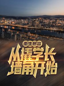 重生暴富：从撬学长墙角开始！杨辰，重生暴富：从撬学长墙角开始！在线无弹窗阅读