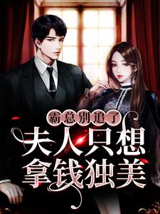 苏雨眠江易淮小说《霸总别追了，夫人只想拿钱独美》在线阅读