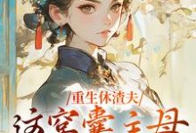 重生休渣夫，这窝囊主母我不当了！这本小说怎么样？免费在线阅读试试-贝壳文学