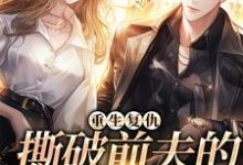 重生复仇，撕破前夫的淡然面目小说的免费阅读版本在哪里可以找到？-贝壳文学
