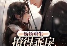 娇娇重生，撩得乖戾校草心花怒放小说最新更新在哪里？免费在线看-贝壳文学