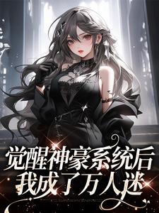 觉醒神豪系统后，我成了万人迷小说最新章节在哪里可以读到？