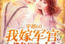 苏妍陆霆小说《穿越60:我嫁军官随军去》在线阅读-贝壳文学