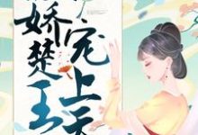 神医嫡女：傲娇楚王宠上天最新章节，神医嫡女：傲娇楚王宠上天章节在线阅读-贝壳文学