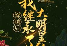 寻找穿越后,我继承了大明皇位小说的最新更新章节-贝壳文学