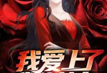 池郁池小鱼小说我爱上了我的女身章节免费阅读-贝壳文学