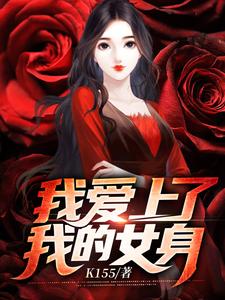 池郁池小鱼小说我爱上了我的女身章节免费阅读