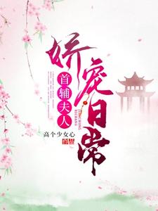 苏念念陆寒川小说完结版在线阅读，首辅夫人娇宠日常免费看