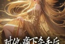 对他痛下杀手后，八女帝悔红了眼小说的最新章节在哪里更新？免费追踪阅读-贝壳文学