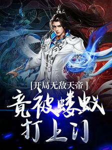 陆玄玄天帝小说完结版在线阅读，开局无敌天帝，竟被蝼蚁打上门免费看