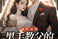 诱哄深情:黑手教父的偏执之爱小说有没有完整的免费版本在线阅读?-贝壳文学