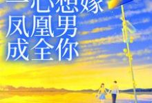 妹妹她一心想嫁凤凰男,成全你姜羡梨谢景城,妹妹她一心想嫁凤凰男,成全你在线无弹窗阅读-贝壳文学