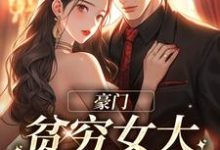 豪门:贫穷女大她太撩人沈知意傅景明小说大结局免费试读-贝壳文学