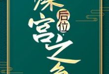 小说《后位·深宫之争》章节免费阅读-贝壳文学