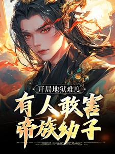 免费在线阅读开局地狱难度，有人敢害帝族幼子小说的正规网站有哪些？