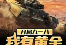 开局九一八，我有黄金加特林小说免费资源，开局九一八，我有黄金加特林在线阅读-贝壳文学