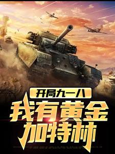 开局九一八，我有黄金加特林小说免费资源，开局九一八，我有黄金加特林在线阅读
