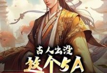 求古人出没,这个5A古镇有点真小说的全文免费阅读链接-贝壳文学