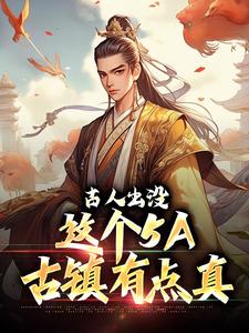 求古人出没，这个5A古镇有点真小说的全文免费阅读链接