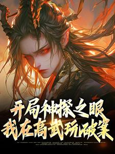 开局神探之眼，我在高武玩破案小说全文阅读需要付费吗？寻找免费资源