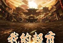 寻找能够免费阅读我的超市直通大唐小说的平台-贝壳文学