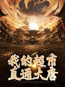 寻找能够免费阅读我的超市直通大唐小说的平台