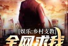 陈宇沈涵小说娱乐：乡村支教，全网求我出道！在线阅读-贝壳文学