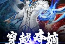 《穿越夺嫡,我秒上位?》小说章节列表免费试读,秦武小说在线阅读-贝壳文学