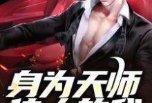 《身为天师传人的我,在火葬场上班》小说章节列表免费试读,张九生小说在线阅读-贝壳文学
