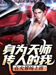 《身为天师传人的我，在火葬场上班》小说章节列表免费试读，张九生小说在线阅读