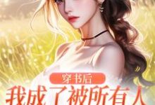 穿书后，我成了被所有人讨厌的女配黎湘厉靳深小说大结局免费试读-贝壳文学