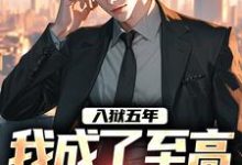 入狱五年,我成了至高无上的战尊 秦北玉娇龙小说免费阅读-贝壳文学