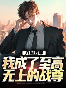 入狱五年，我成了至高无上的战尊 秦北玉娇龙小说免费阅读